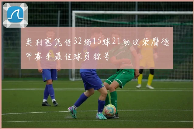 奥利塞凭借32场15球21助攻荣膺德甲赛季最佳球员称号