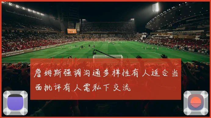 詹姆斯强调沟通多样性有人适合当面批评有人需私下交流