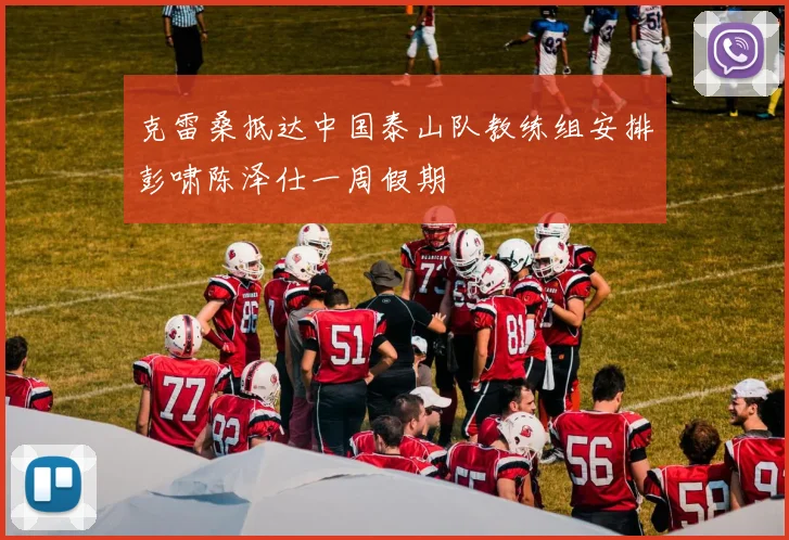 克雷桑抵达中国泰山队教练组安排彭啸陈泽仕一周假期