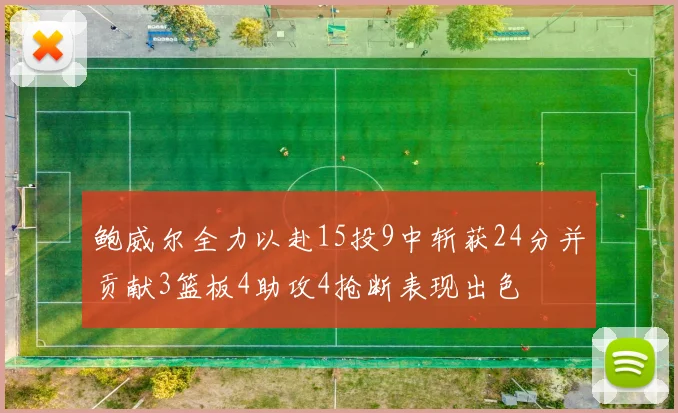 鲍威尔全力以赴15投9中斩获24分并贡献3篮板4助攻4抢断表现出色